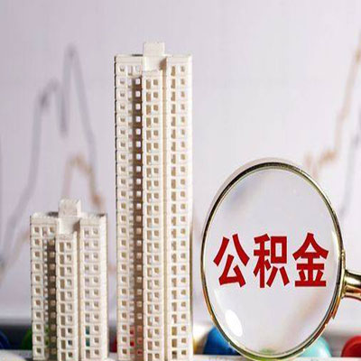 西双版纳公积金信用贷款