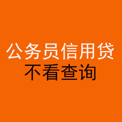 西双版纳公务员信用贷款