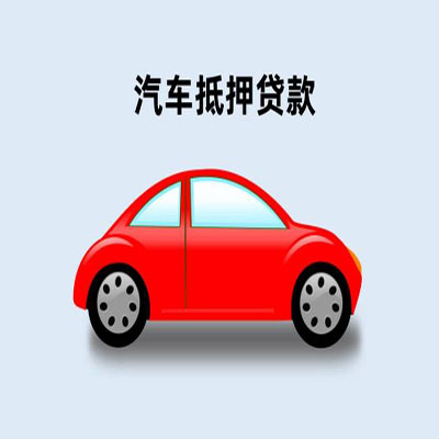 西双版纳车辆抵押贷款