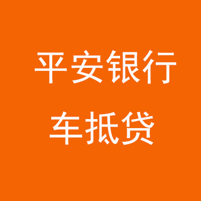 西双版纳平安银行车抵贷