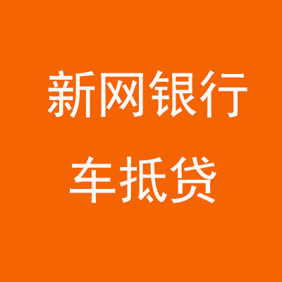 西双版纳新网银行车抵贷