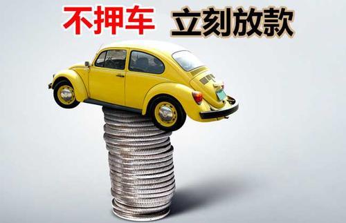 西双版纳押证不押车贷款看征信吗？押证不押车贷款公司哪家更便宜？
