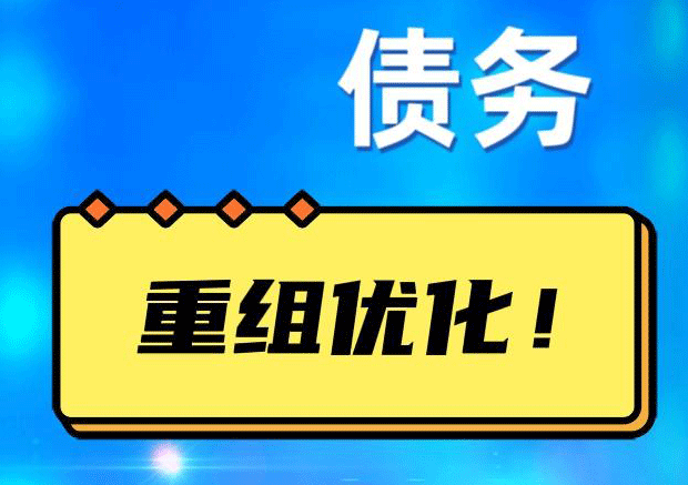 西双版纳网贷债务重组：解救财务困境的新希望
