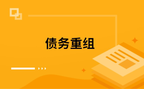 西双版纳个人债务重组的真实成本!想要重组债务的必看!